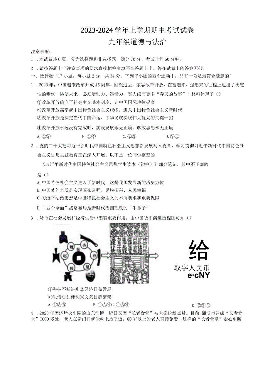 河南省新乡市 2023-2024学年九年级上学期11月期中道德与法治试题.docx_第1页