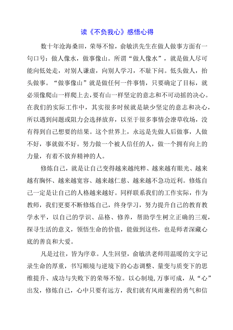 读《不负我心》感悟心得.docx_第1页