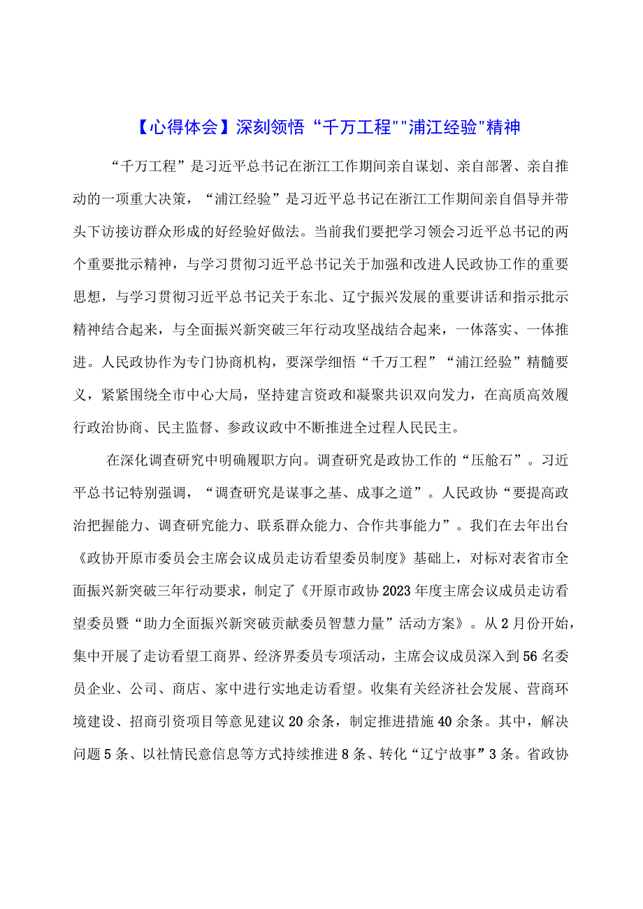 心得体会：深刻领悟“千万工程”“浦江经验”精神.docx_第1页