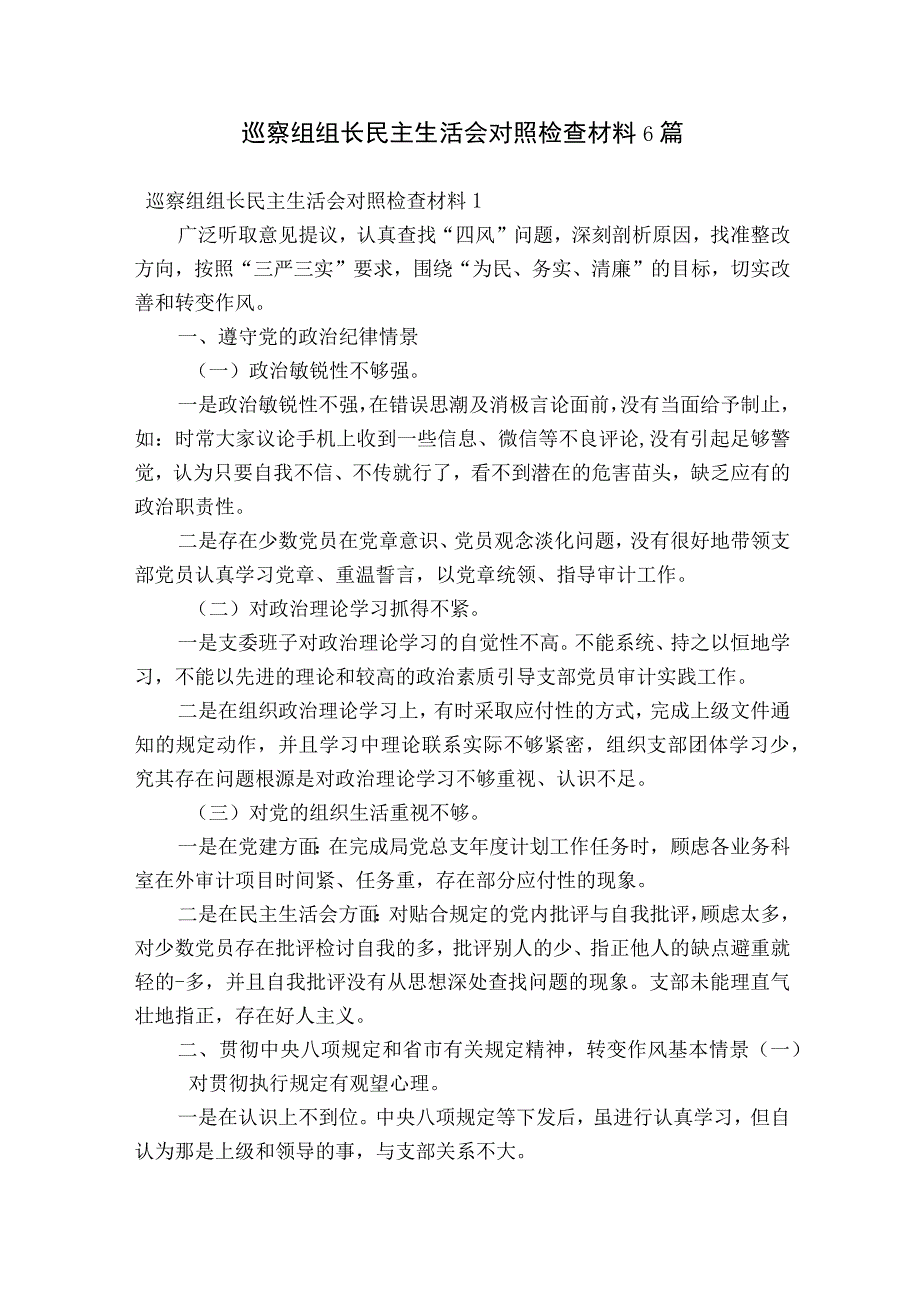 巡察组组长民主生活会对照检查材料6篇.docx_第1页