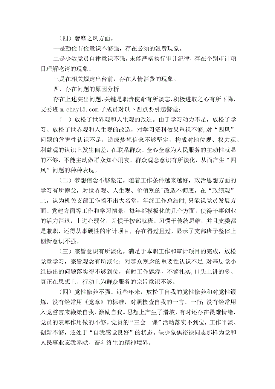 巡察组组长民主生活会对照检查材料6篇.docx_第3页