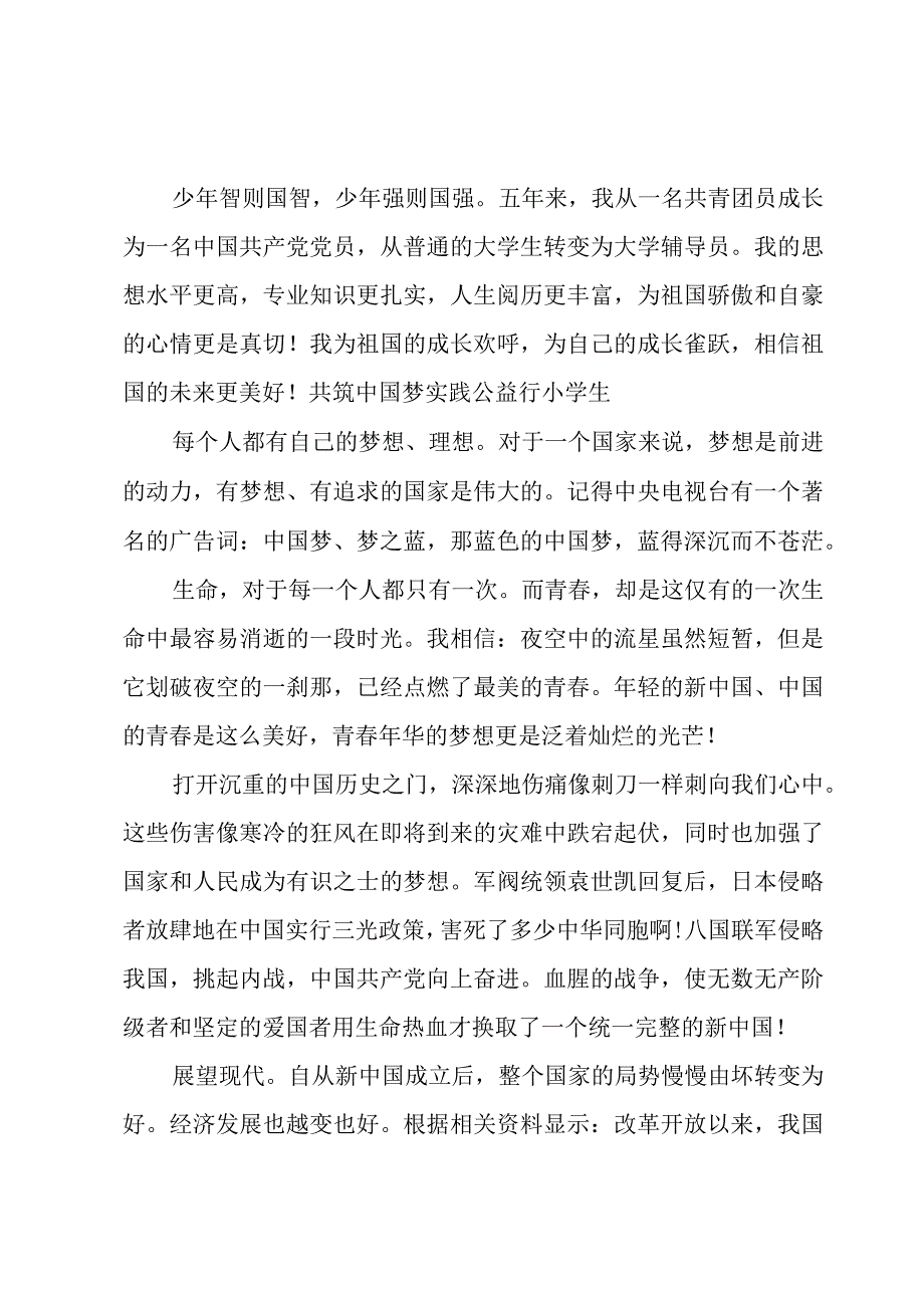 共筑中国梦实践公益行小学生.docx_第2页