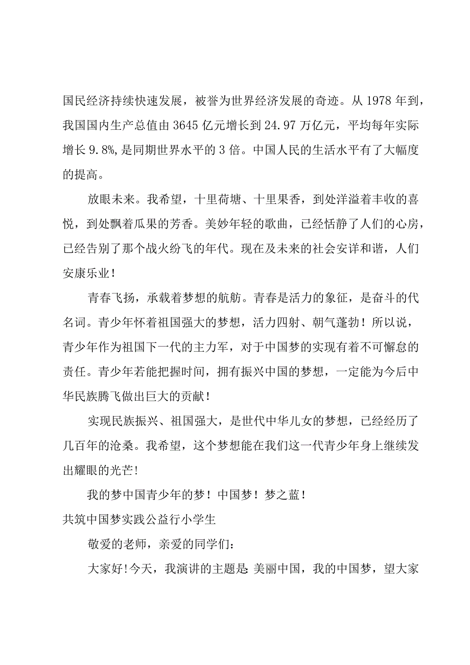 共筑中国梦实践公益行小学生.docx_第3页