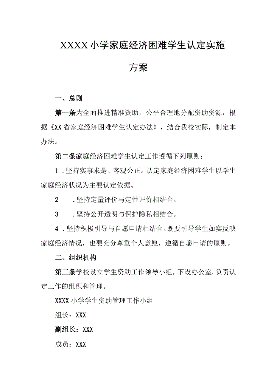 小学家庭经济困难学生认定实施方案.docx_第1页