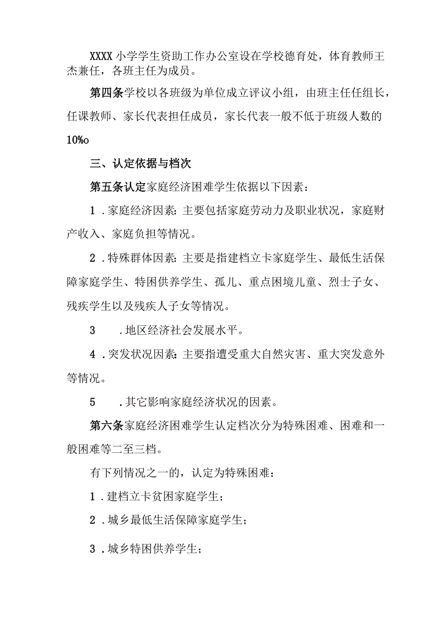 小学家庭经济困难学生认定实施方案.docx_第2页