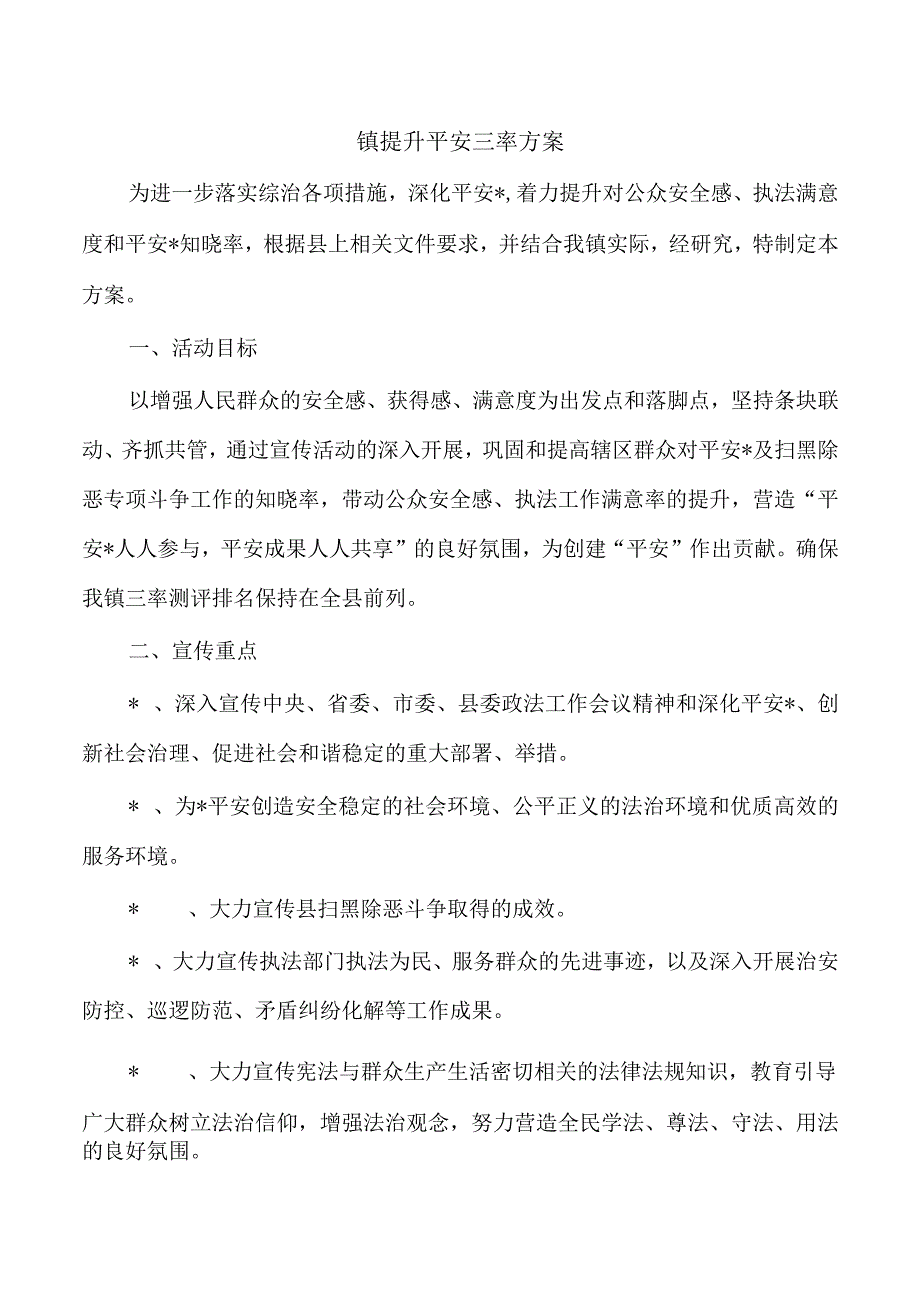 镇提升平安三率方案.docx_第1页