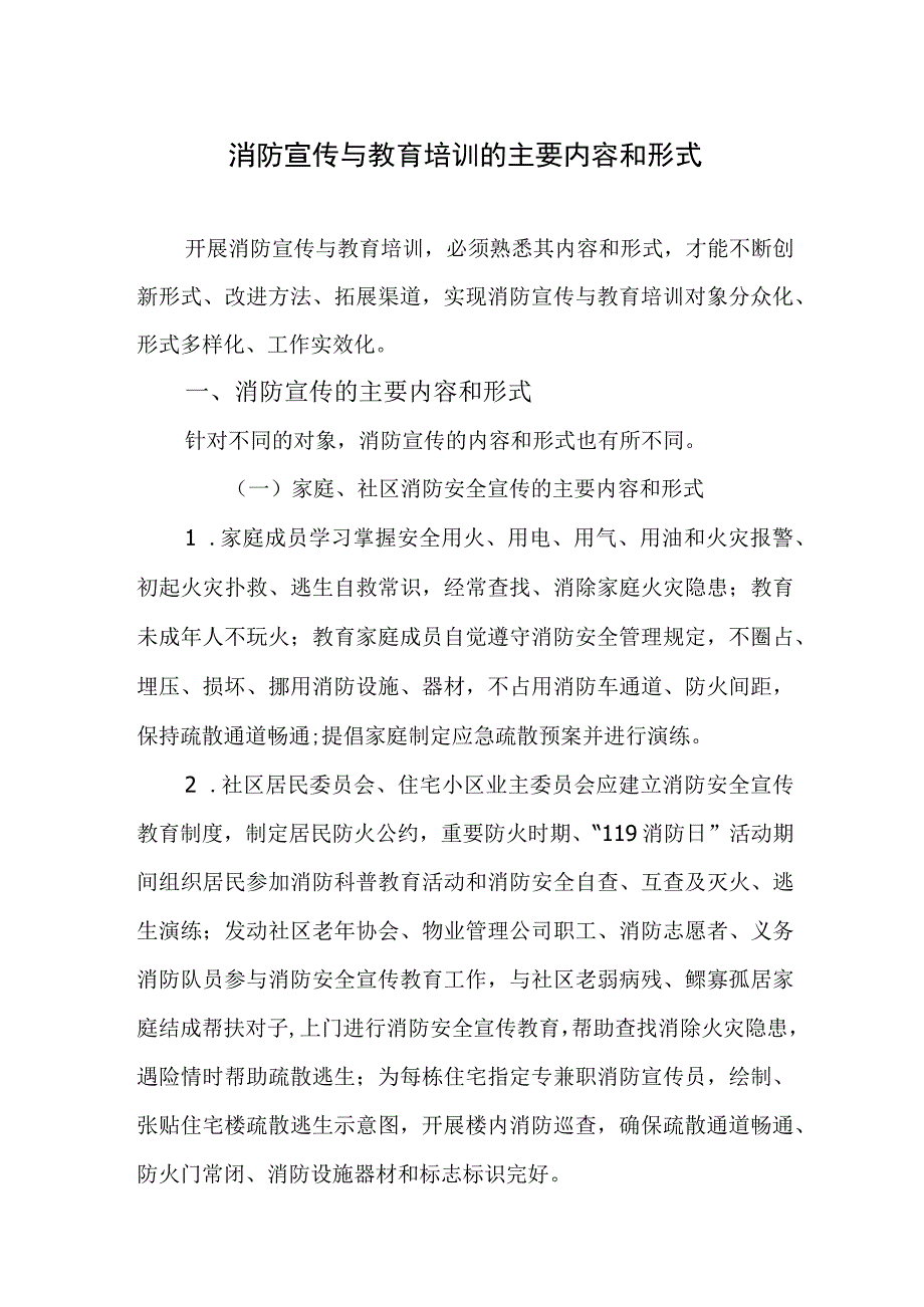 消防宣传与教育培训的主要内容和形式.docx_第1页