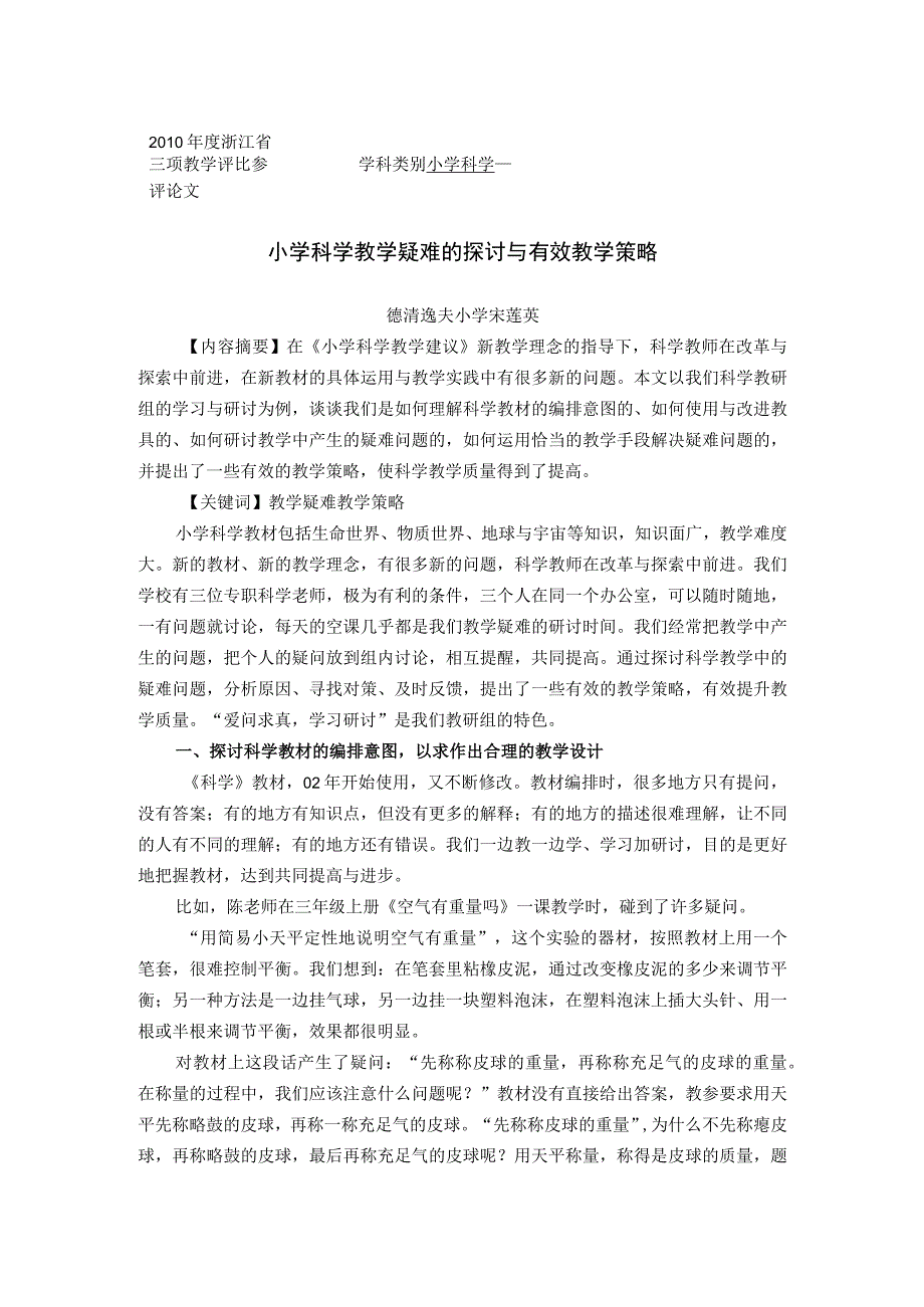 小学教学：科学教学疑难的探讨与有效教学策略.docx_第1页