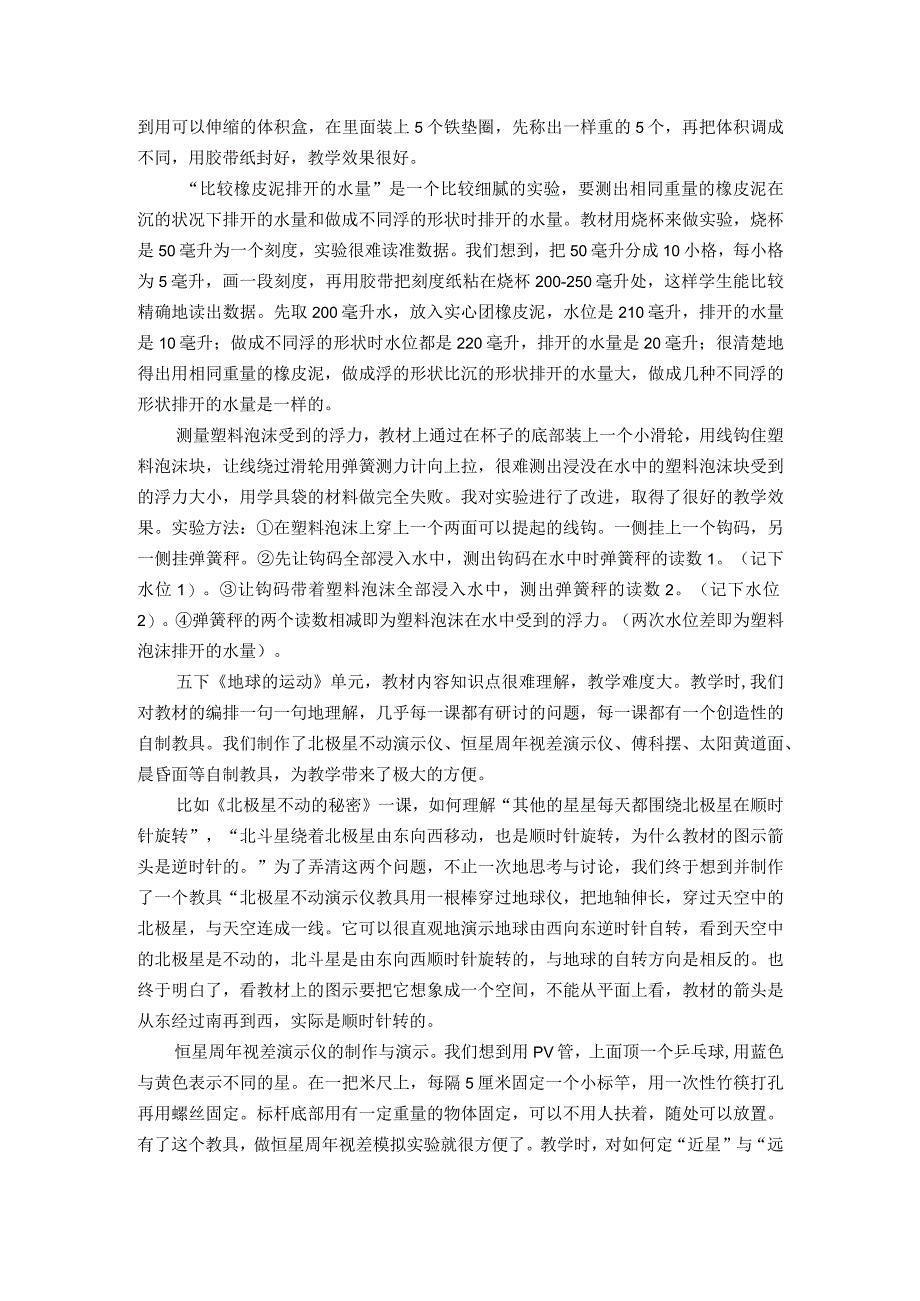 小学教学：科学教学疑难的探讨与有效教学策略.docx_第3页