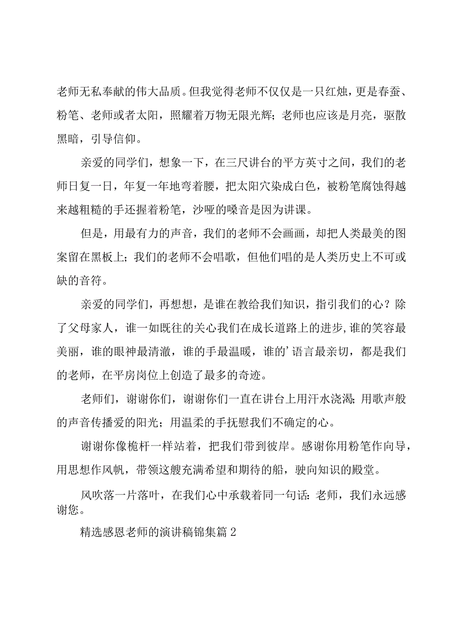 感恩老师的演讲稿锦集（23篇）.docx_第2页