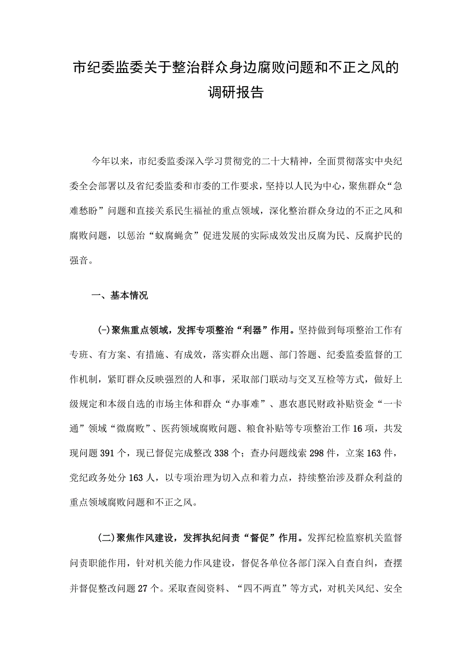 市纪委监委关于整治群众身边腐败问题和不正之风的调研报告.docx_第1页