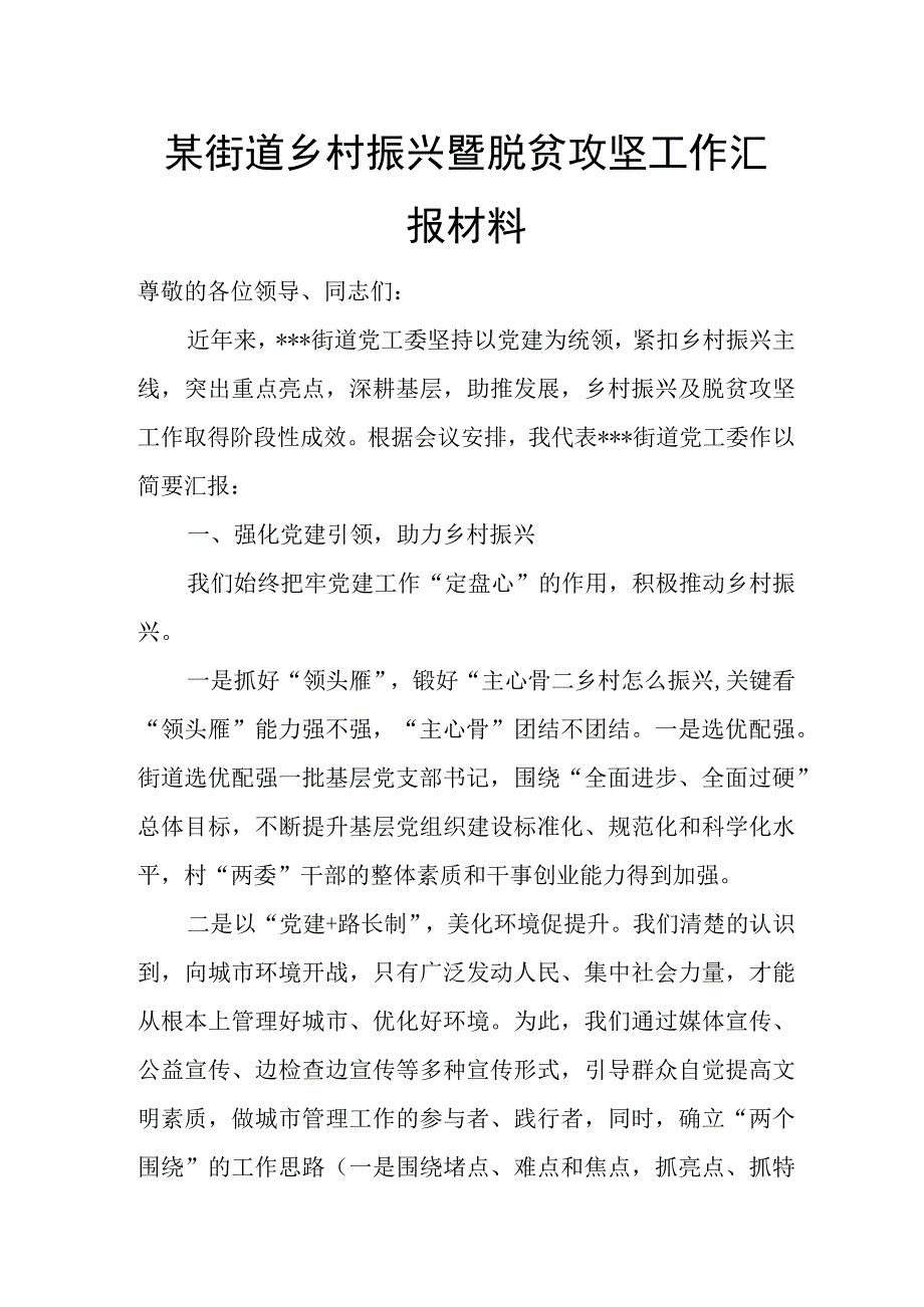 某街道乡村振兴暨脱贫攻坚工作汇报材料.docx_第1页