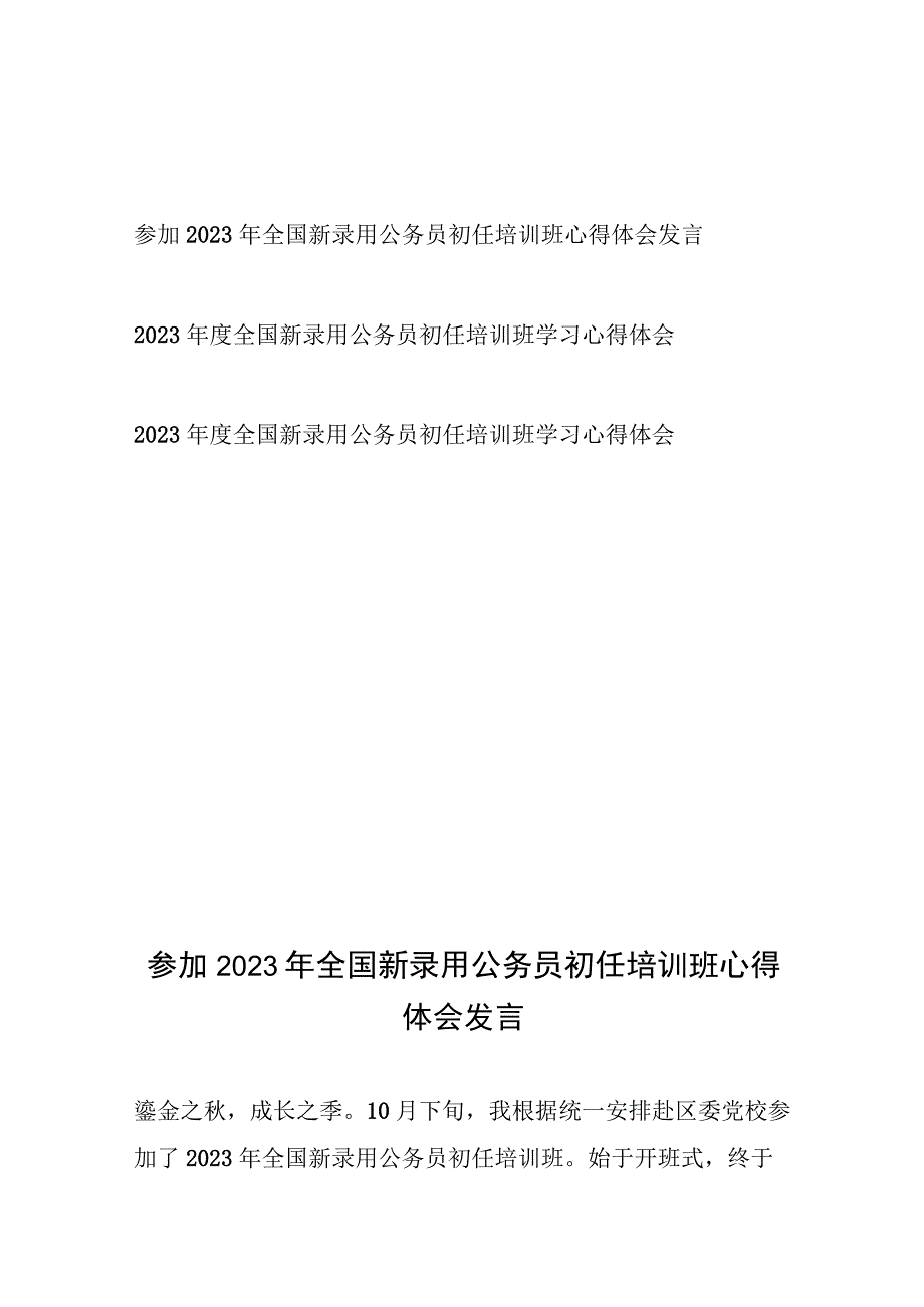 参加2023年全国新录用公务员初任培训班心得体会发言3篇.docx_第1页