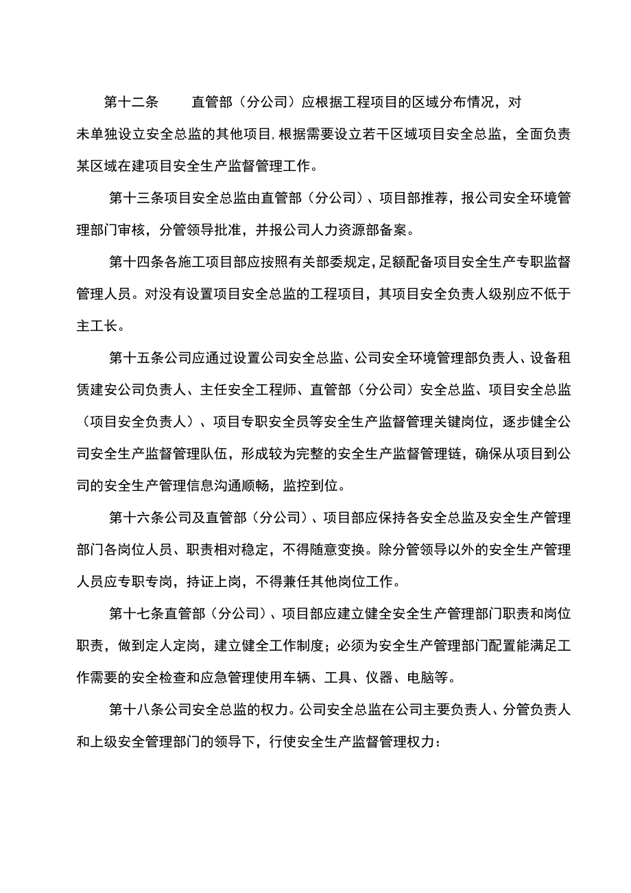 集团公司安全总监制度实施管理办法范文.docx_第3页