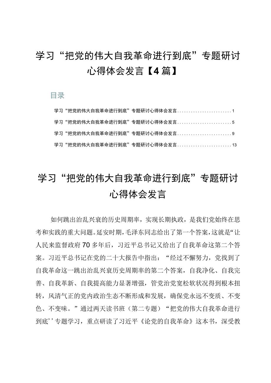 学习“把党的伟大自我革命进行到底”专题研讨心得体会发言【4篇】.docx_第1页