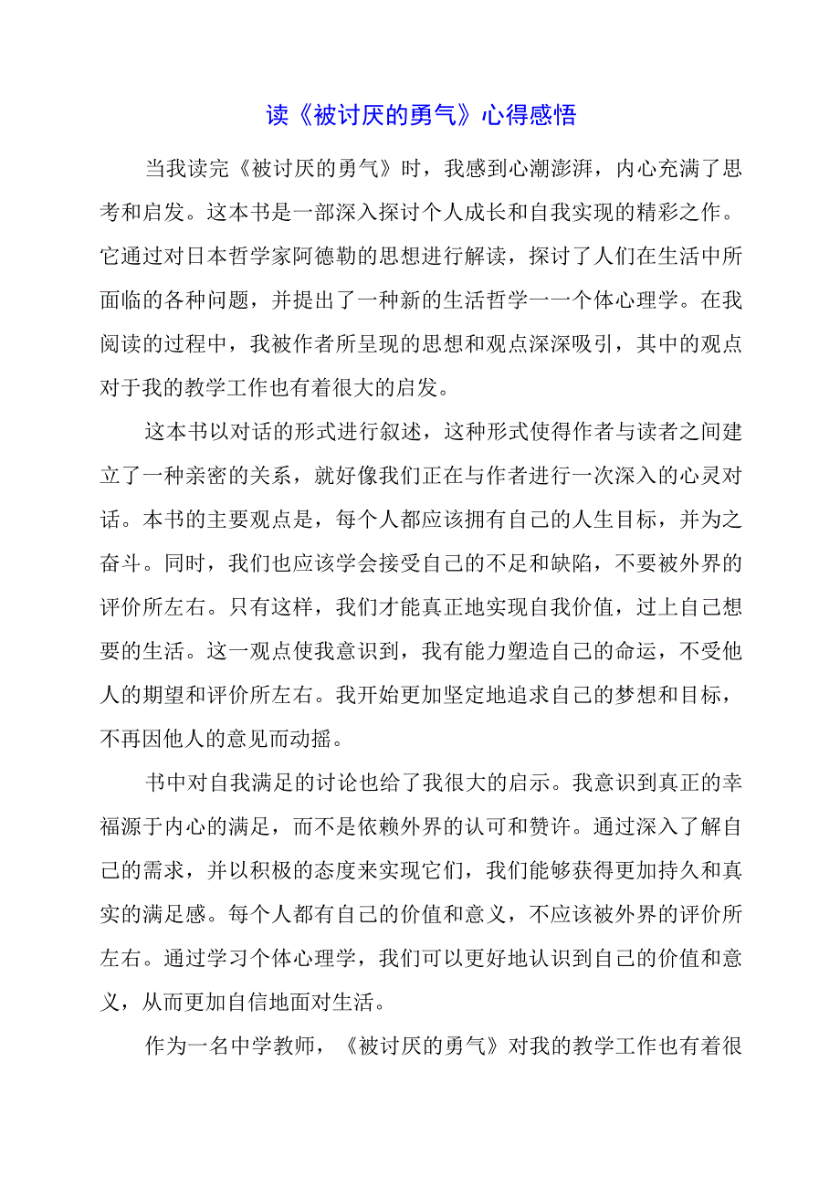 读《被讨厌的勇气》心得感悟.docx_第1页