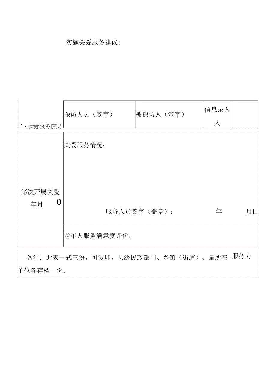 特殊困难老年人探访关爱服务记录表.docx_第2页