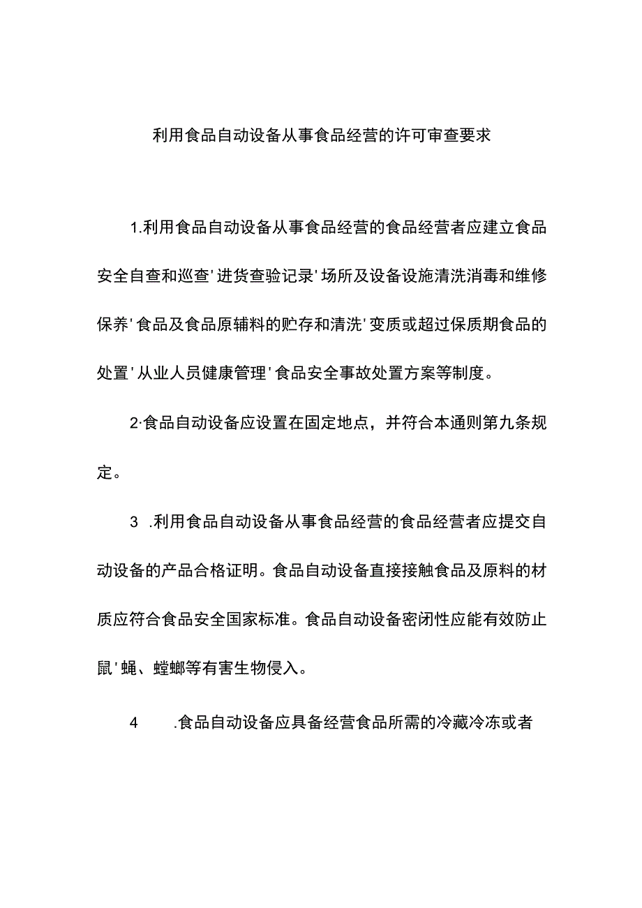 利用食品自动设备从事食品经营的许可审查要求.docx_第1页