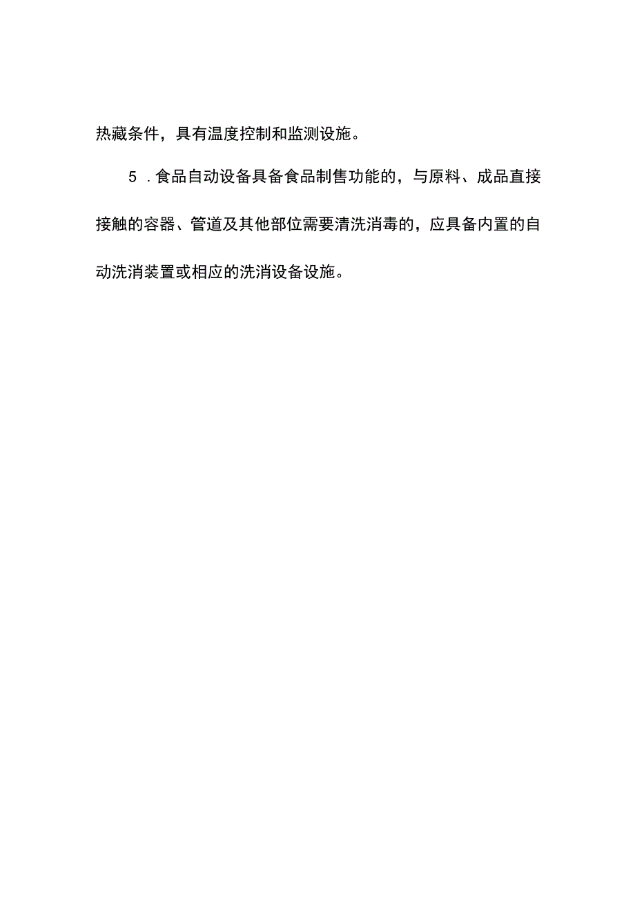 利用食品自动设备从事食品经营的许可审查要求.docx_第2页