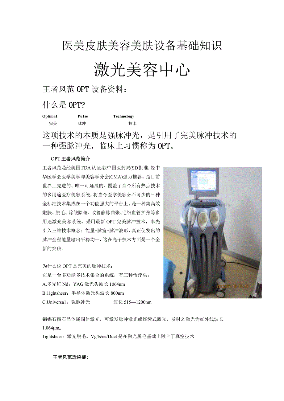 医美皮肤美容光电美肤设备基础知识.docx_第1页