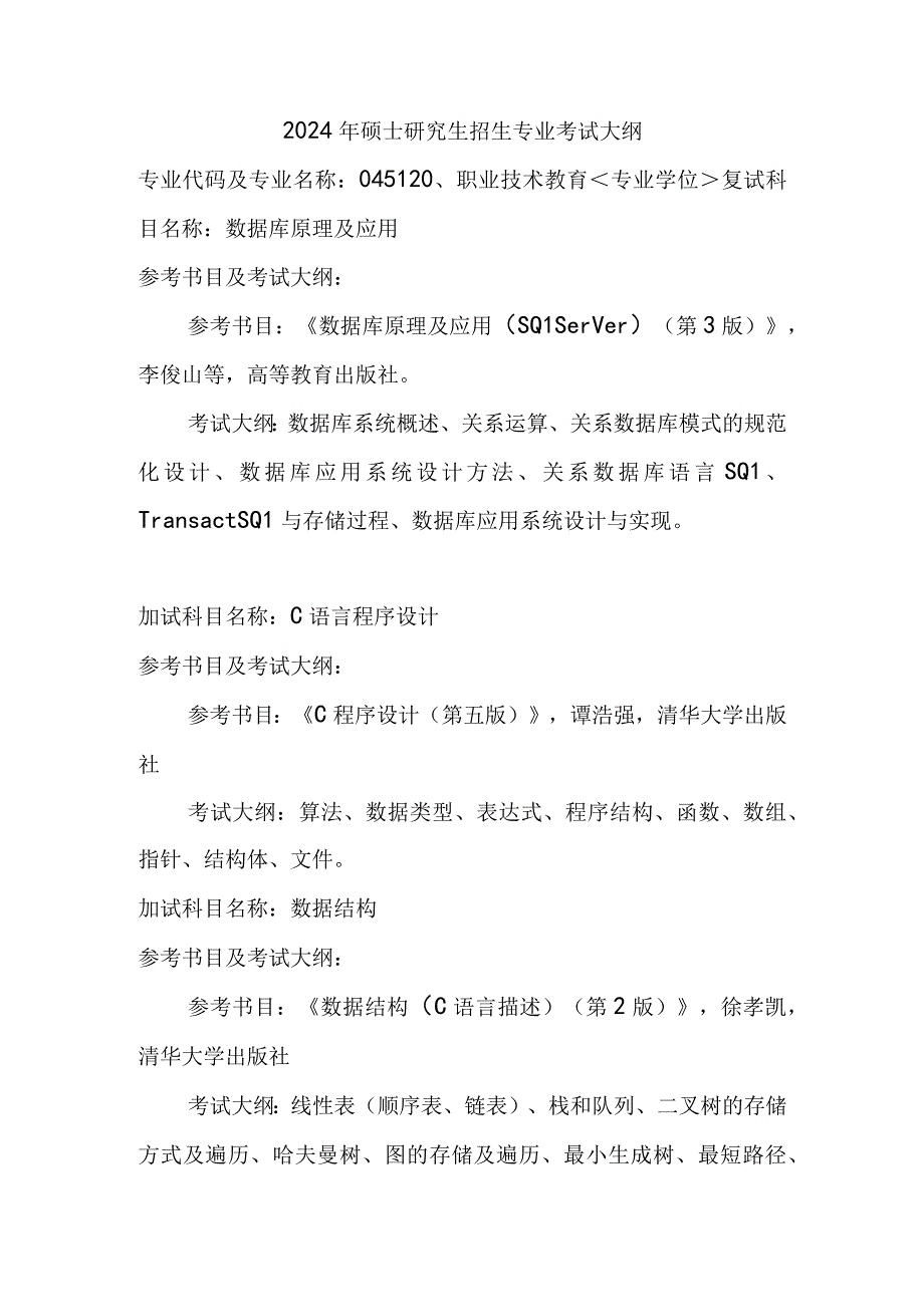 大数据科学学院2024年硕士研究生招生专业考试大纲(1).docx_第1页