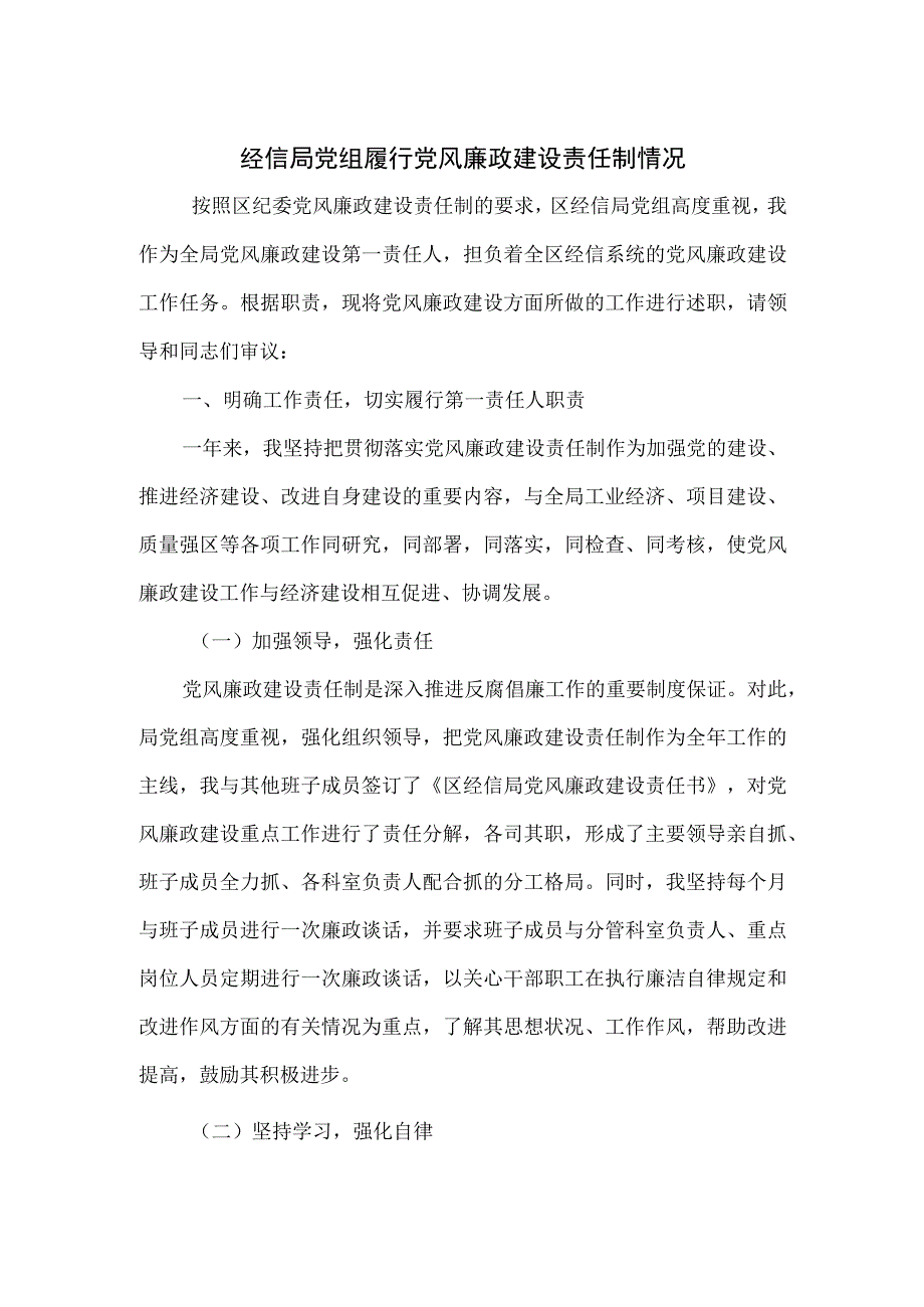 经信局党组履行党风廉政建设责任制情况.docx_第1页