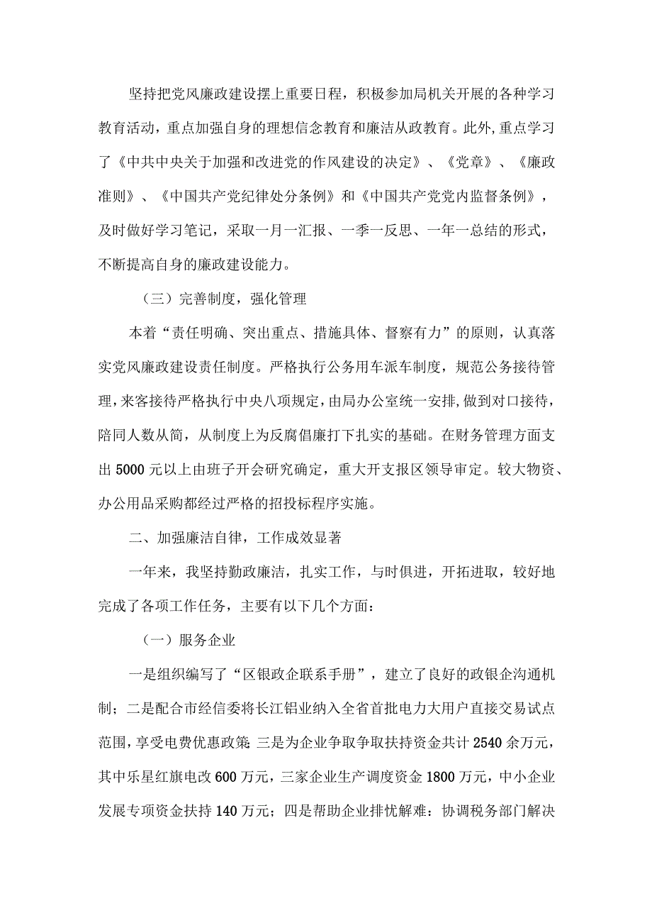 经信局党组履行党风廉政建设责任制情况.docx_第2页