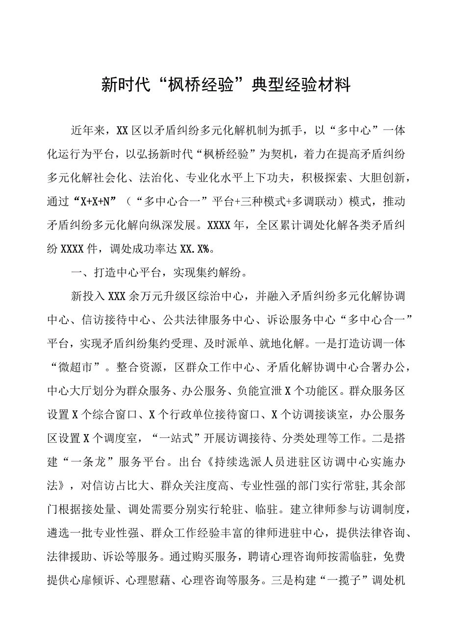 区县关于坚持和发展新时代“枫桥经验”经验材料.docx_第1页