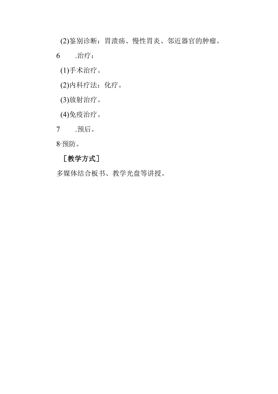 西医内科学教学大纲-胃癌.docx_第2页