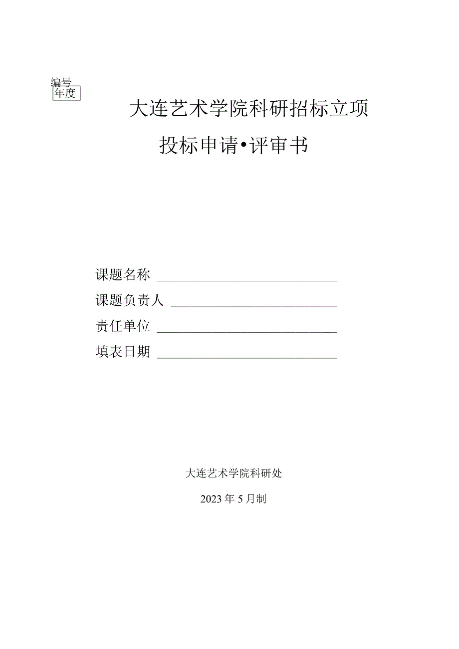 附件1：投标申报书.docx_第1页