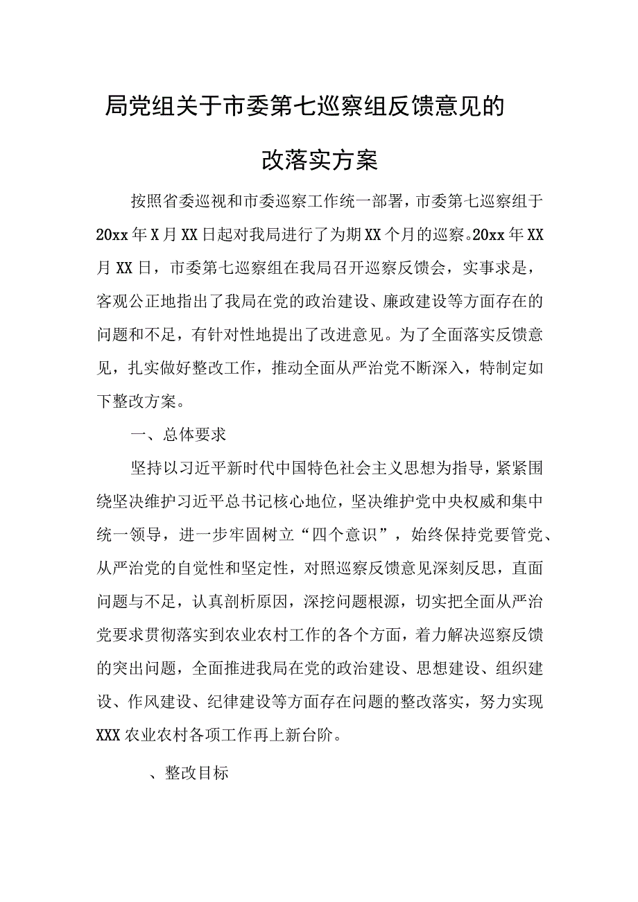 局党组关于市委第七巡察组反馈意见的整改落实方案.docx_第1页