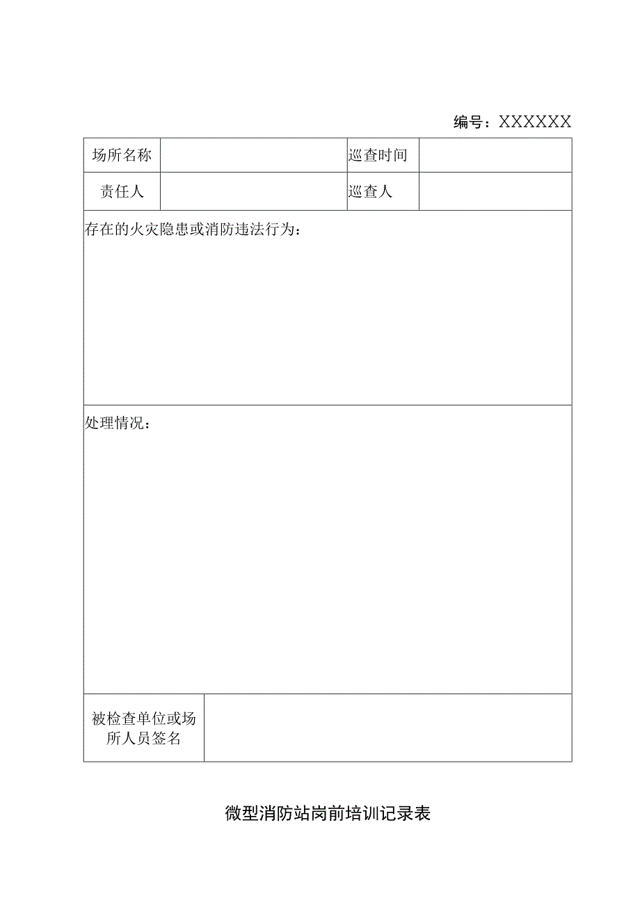 微型消防站工作记录表.docx_第2页