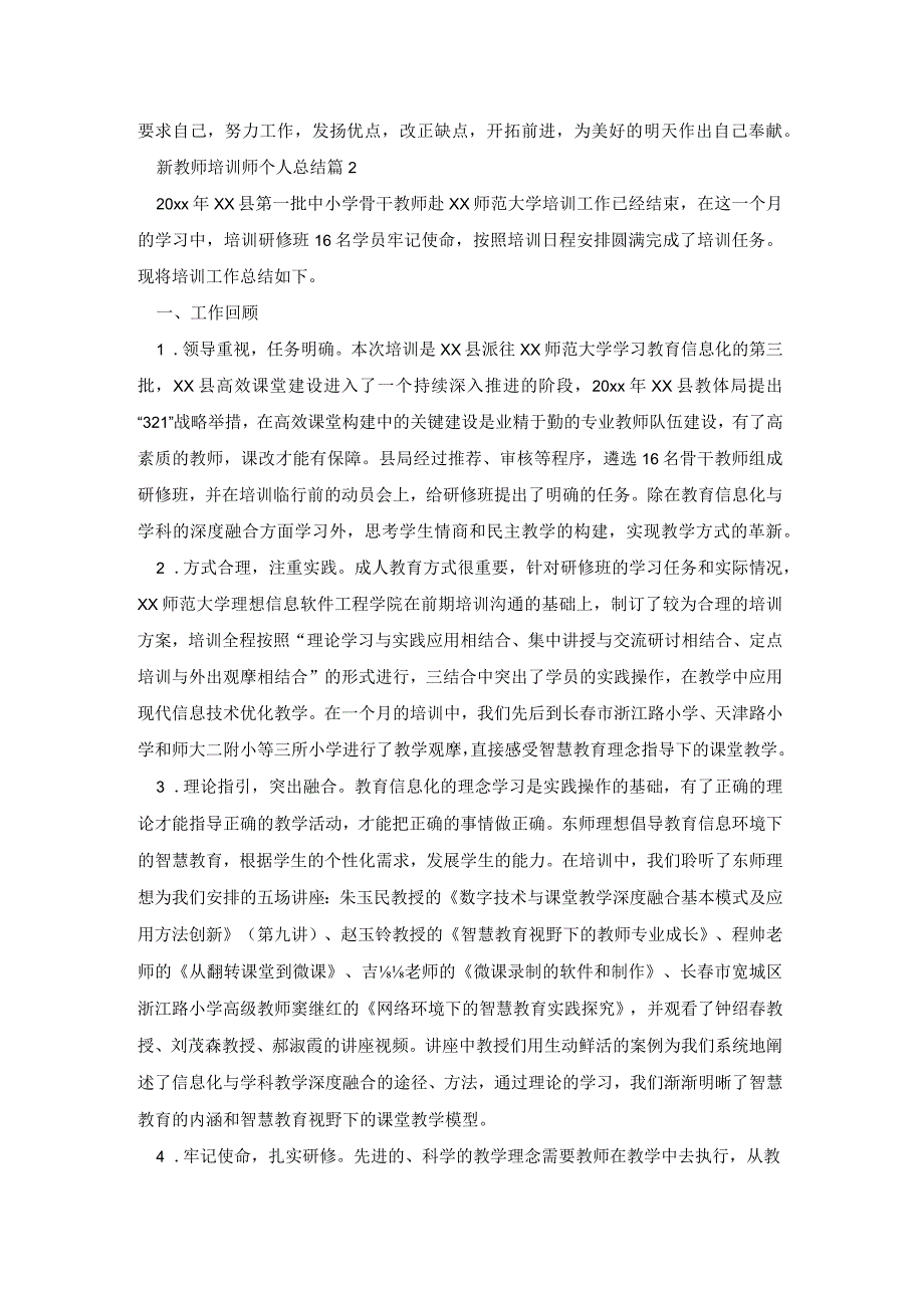 新教师培训师个人总结推荐6篇.docx_第3页