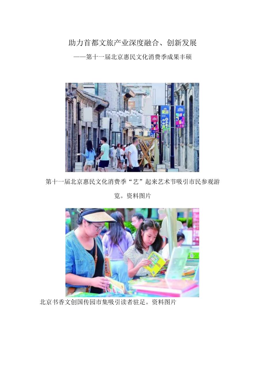 助力首都文旅产业深度融合、创新发展——第十一届北京惠民文化消费季成果丰硕.docx_第1页