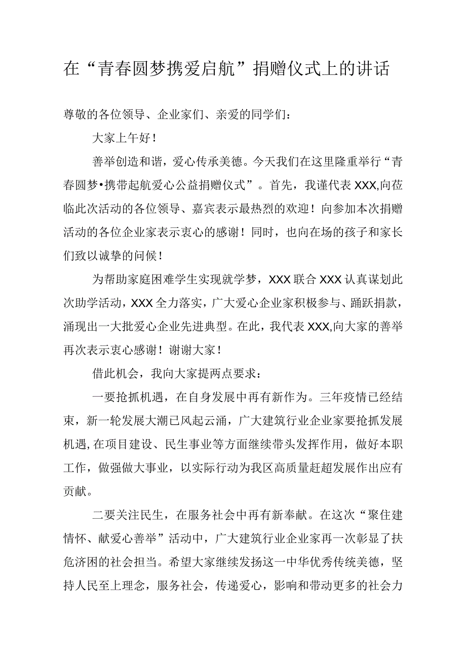 在“青春圆梦携爱启航”捐赠仪式上的讲话.docx_第1页