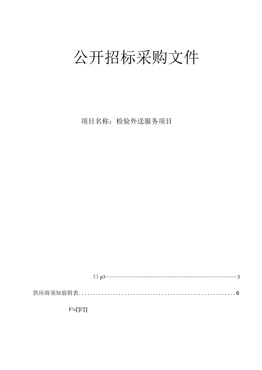 医院检验外送服务项目招标文件.docx_第1页