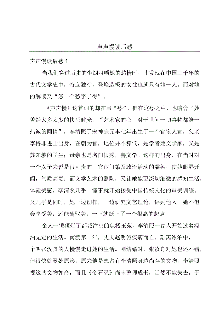 声声慢读后感.docx_第1页