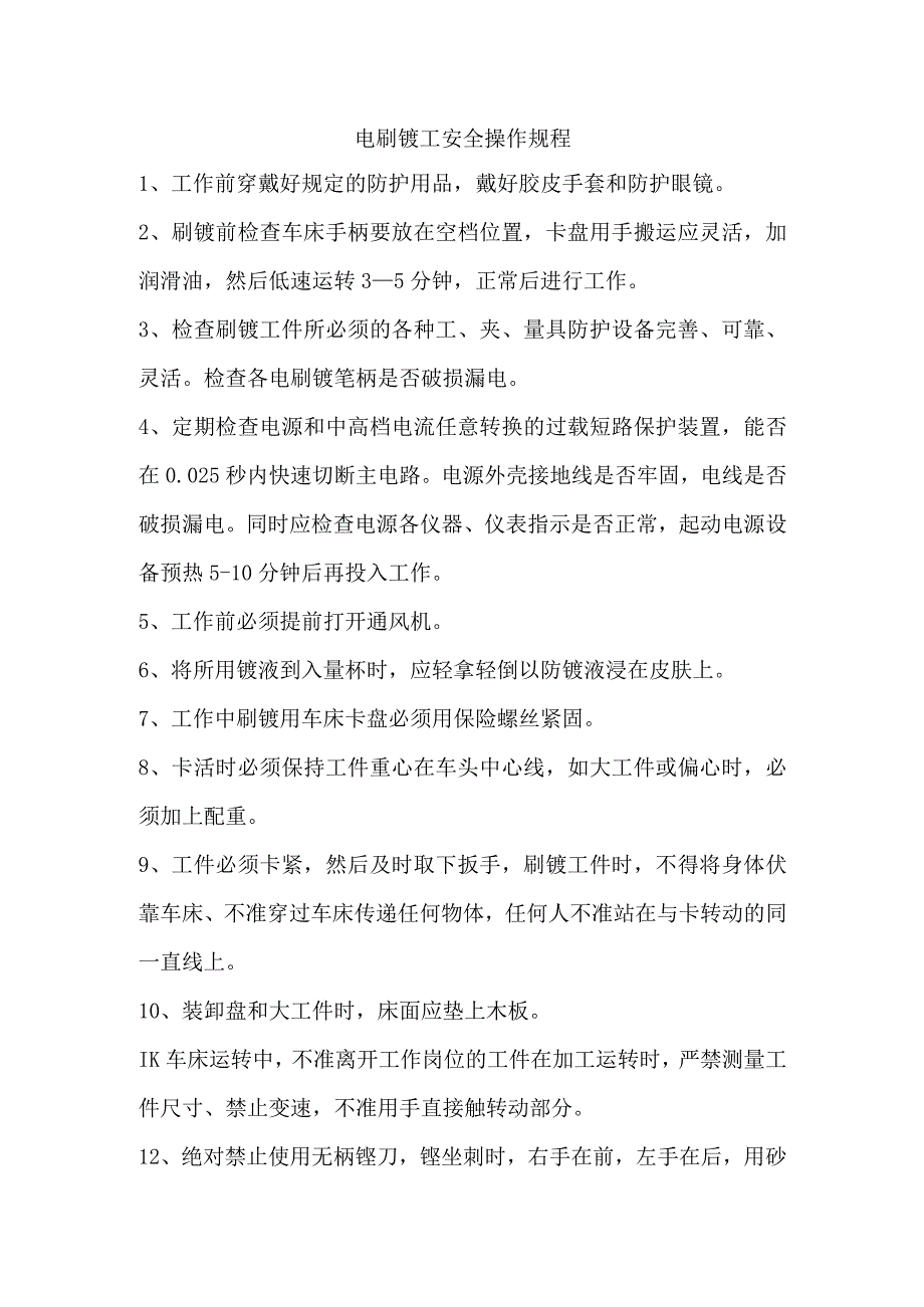 电刷镀工安全操作规程.docx_第1页