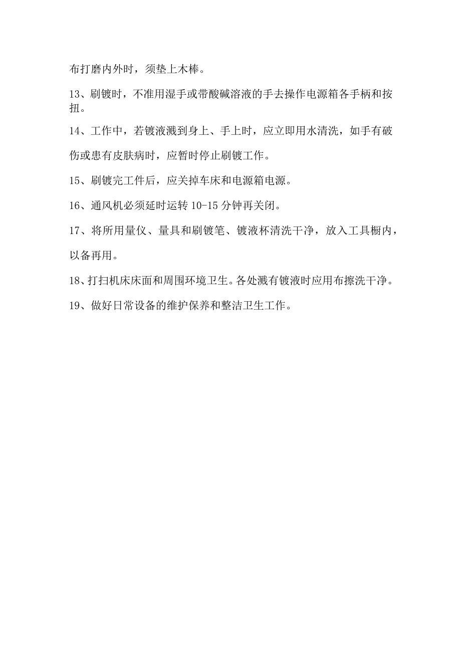 电刷镀工安全操作规程.docx_第2页