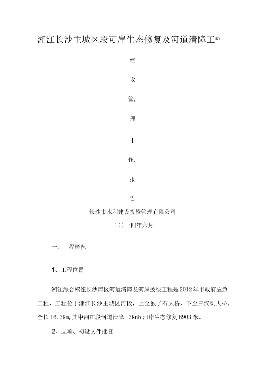 工程建设管理报告竣工验收.docx_第1页