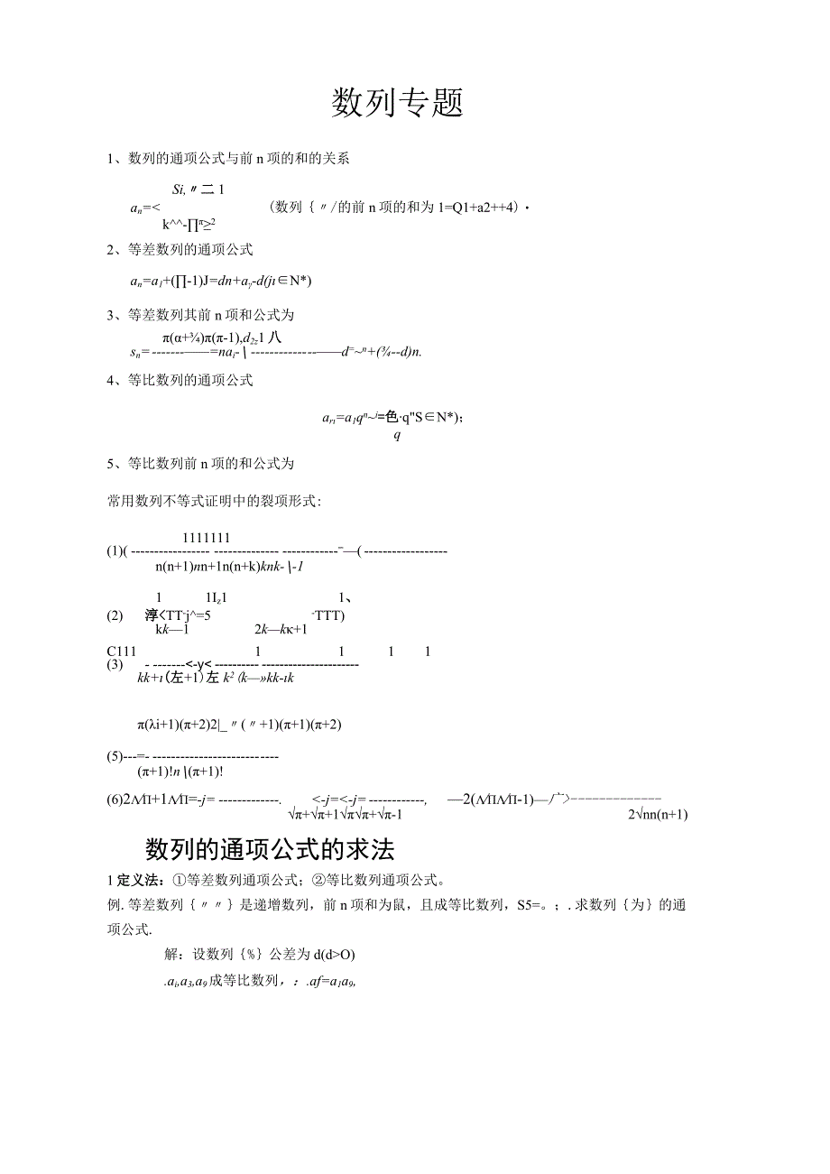 数列专题训练包括通项公式求法和前n项和求法(史上最全的方法和习题).docx_第1页