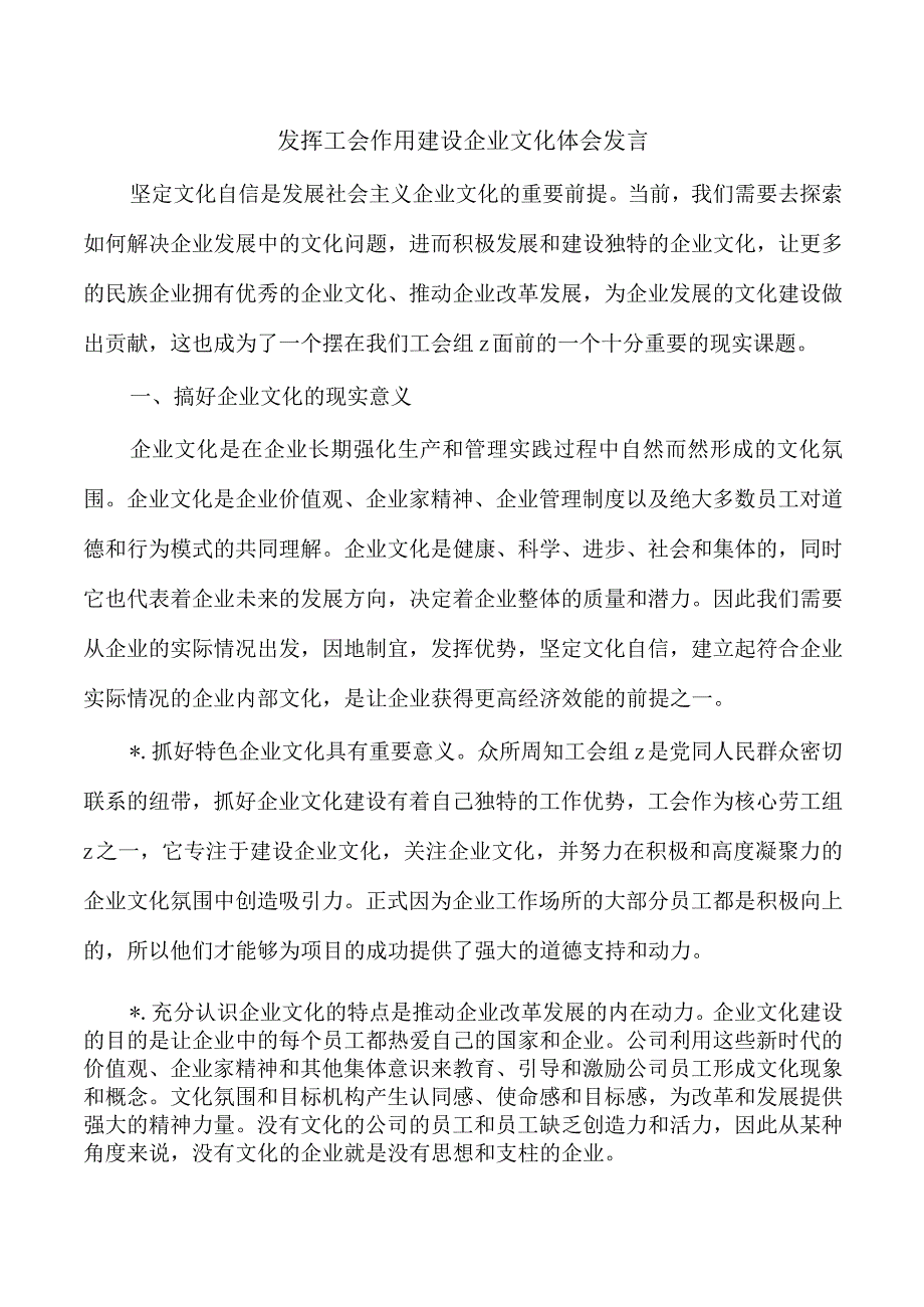 发挥工会作用建设企业文化体会发言.docx_第1页