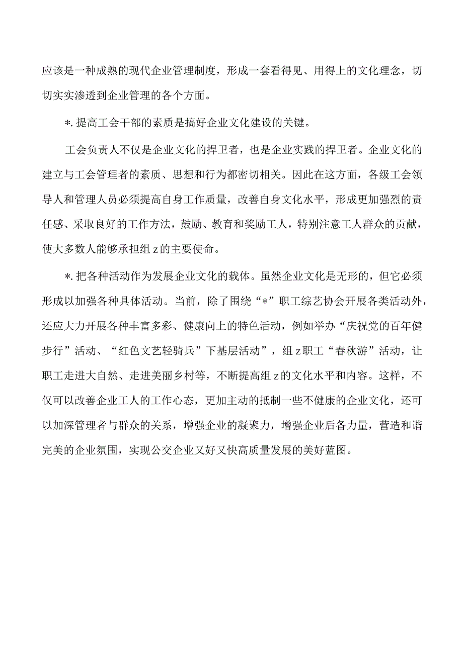 发挥工会作用建设企业文化体会发言.docx_第3页