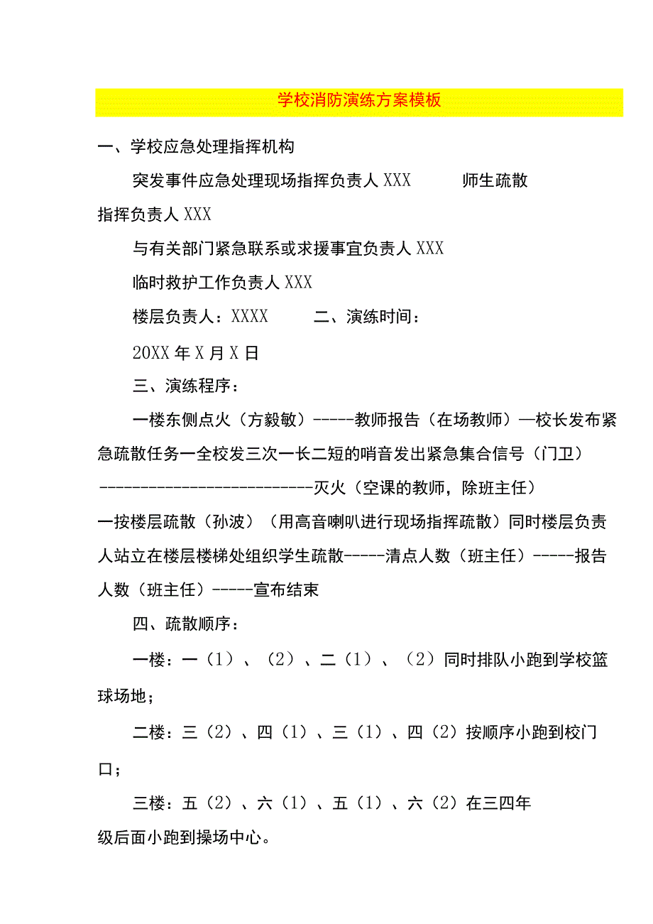 学校消防演练方案模板.docx_第1页