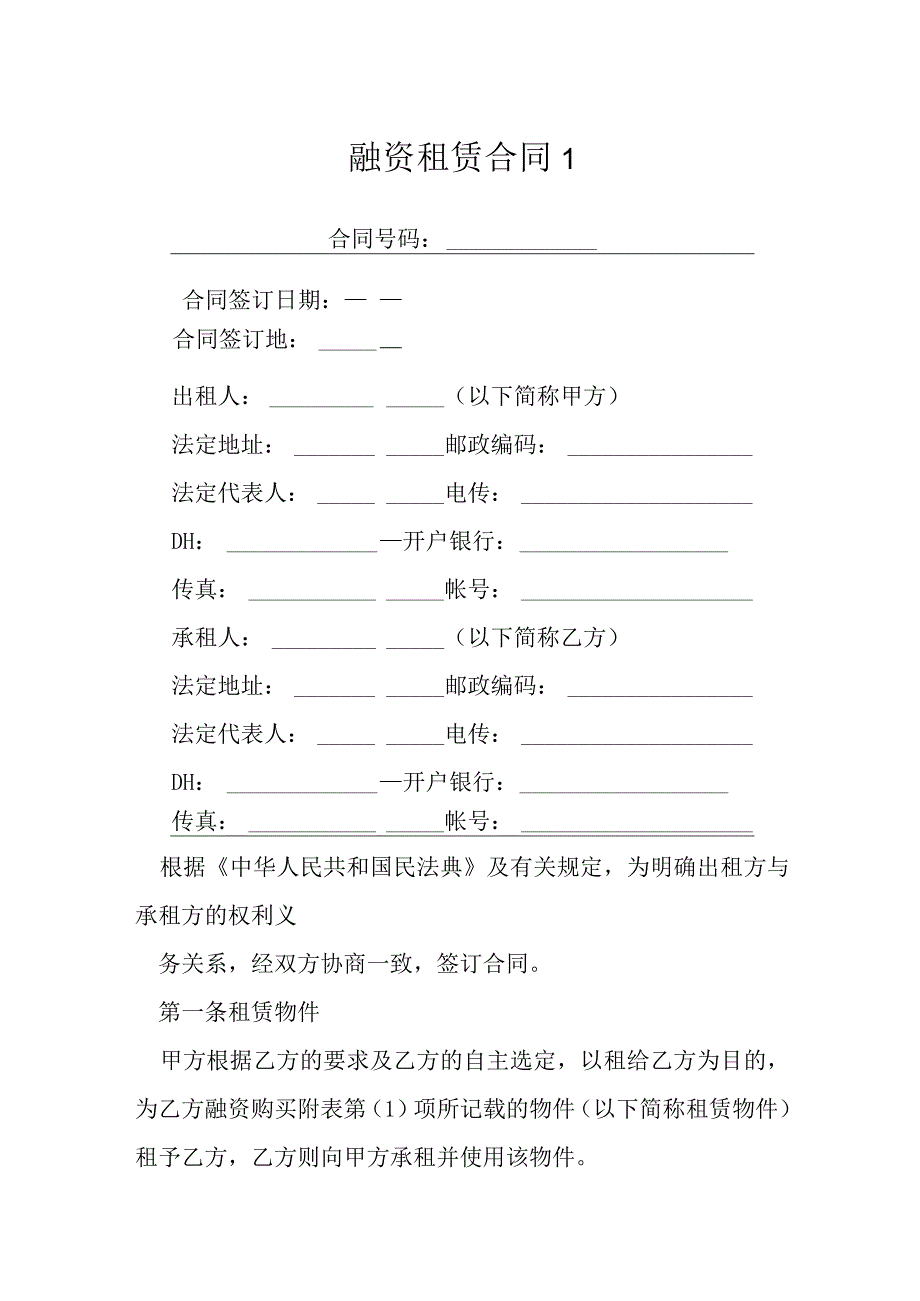 融资租赁合同1模本.docx_第1页