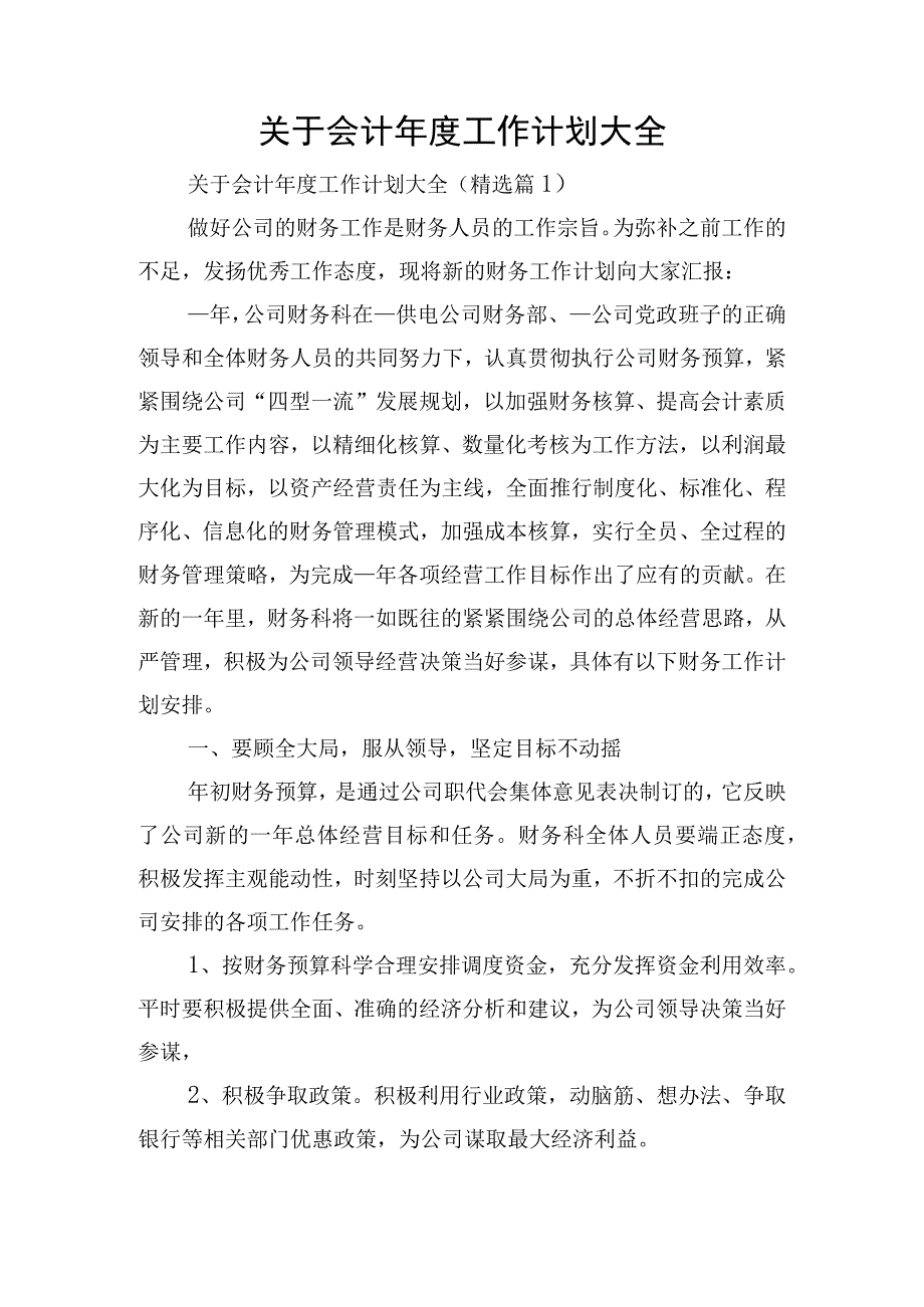 关于会计年度工作计划大全.docx_第1页