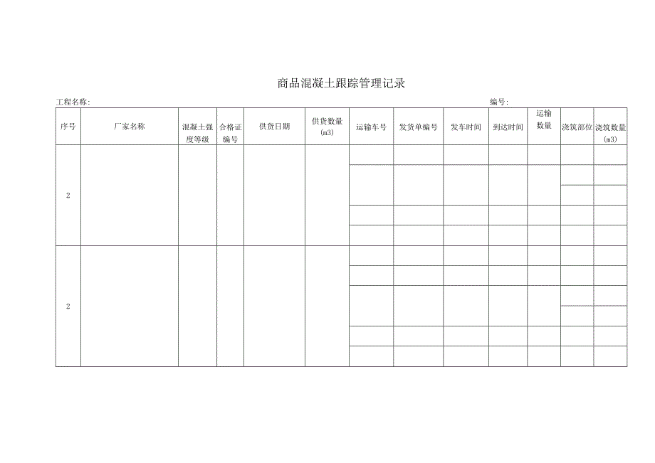 商砼进场跟踪管理记录表.docx_第1页