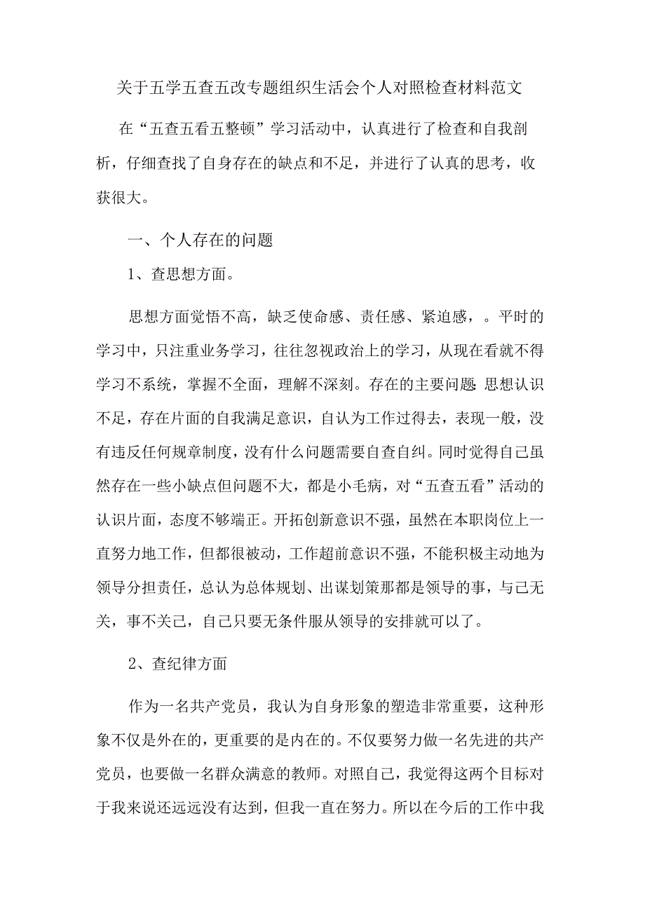 关于五学五查五改专题组织生活会个人对照检查材料范文.docx_第1页