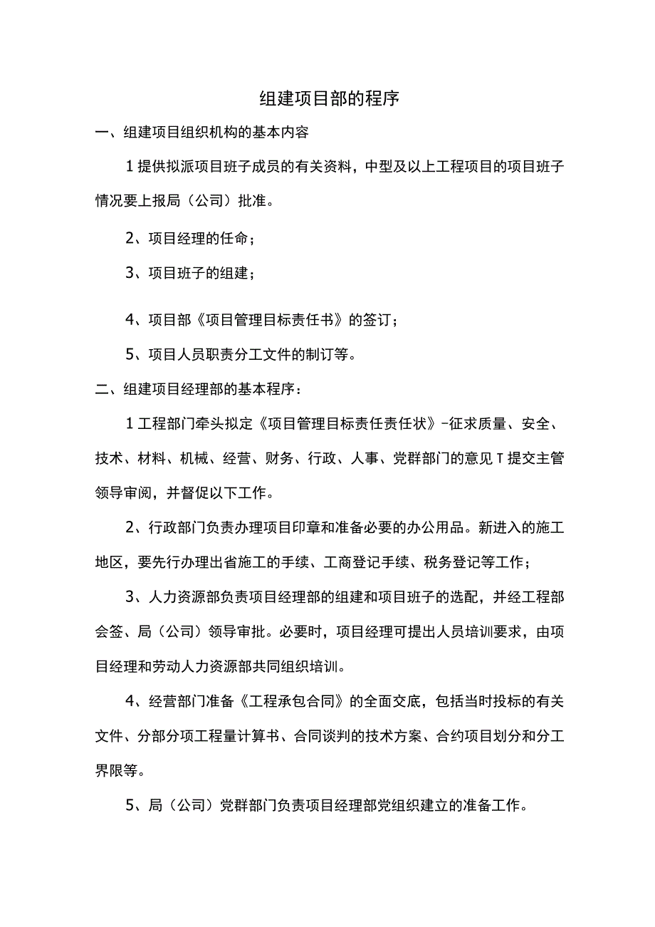 组建项目部的程序.docx_第1页