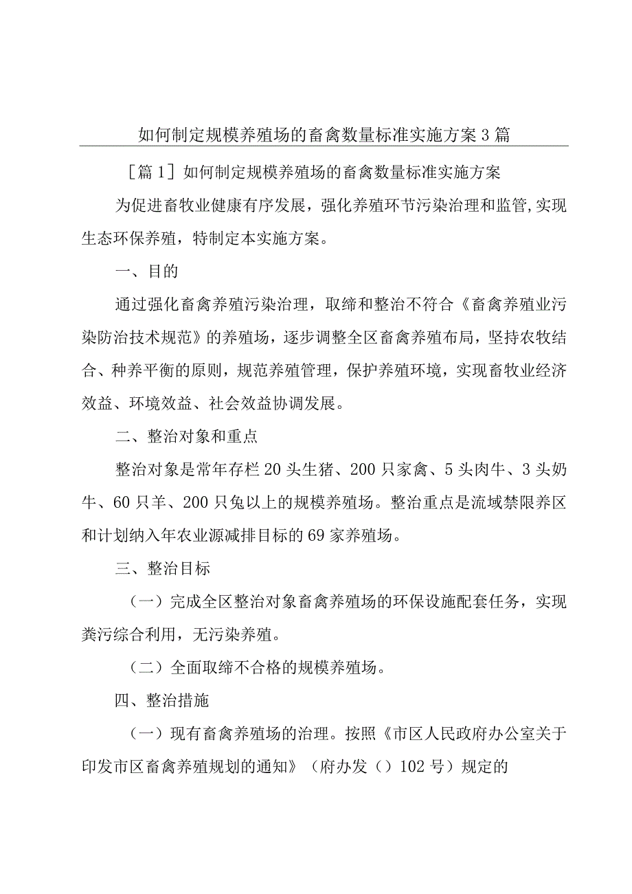 如何制定规模养殖场的畜禽数量标准实施方案3篇.docx_第1页